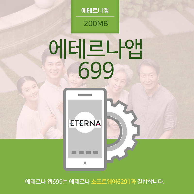 에테르나앱699