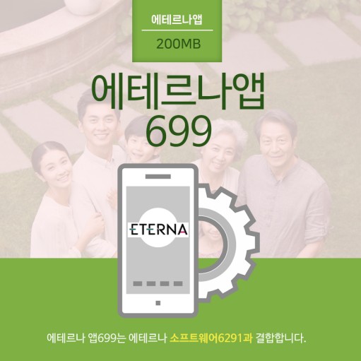 에테르나앱699