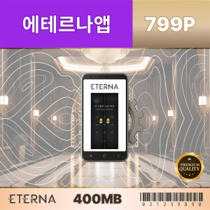 에테르나앱799P-180