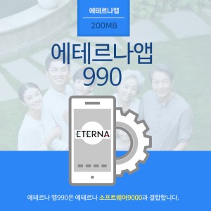 에테르나앱990