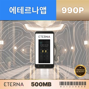 에테르나앱990P-180