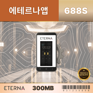 에테르나앱688S